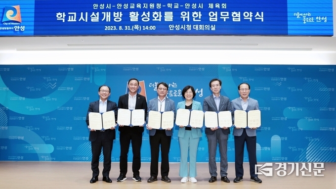 학교시설개방 활성화를 위한 업무 협약식 모습(사진=안성시 제공)