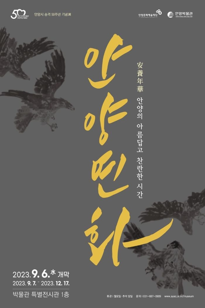 '안양연화' 기념전 포스터.(사진=안양문화예술재단 제공)