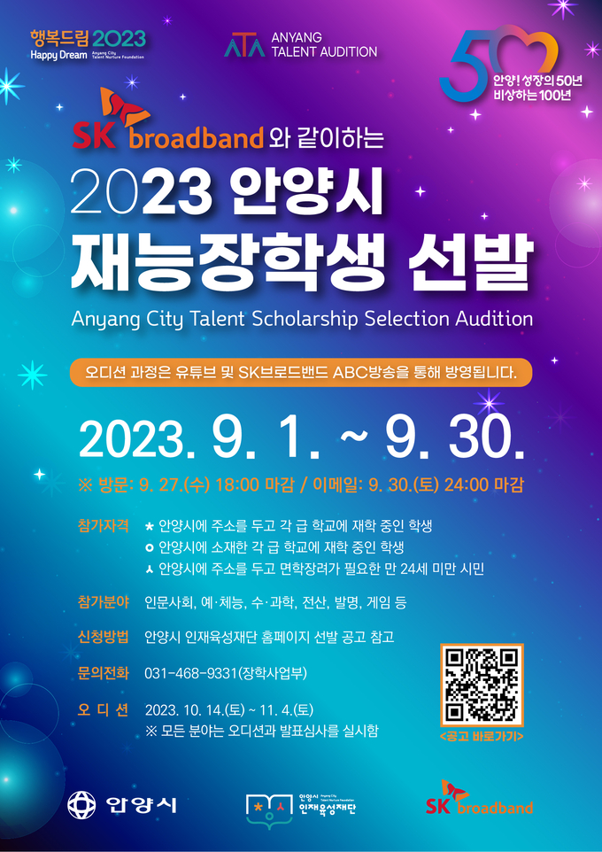 '2023 안양시 재능장학생 선발' 포스터.(사진=안양시인재육성재단 제공)