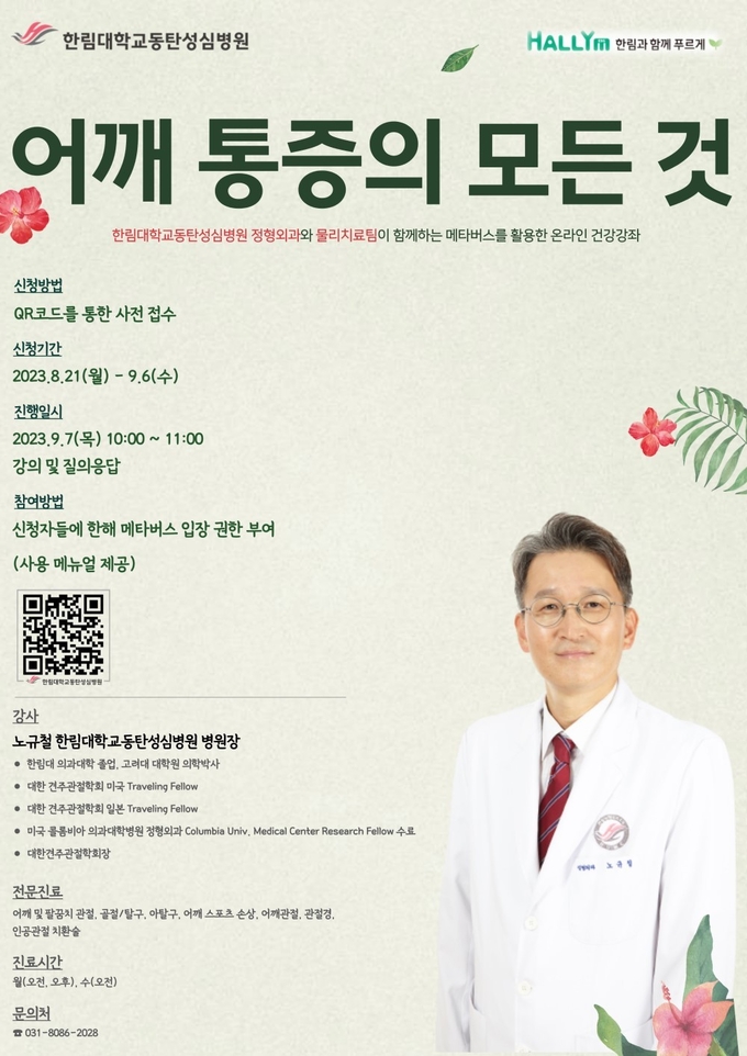 ‘어깨 통증의 모든 것’ 포스터. (사진=한림대학교동탄성심병원 제공)