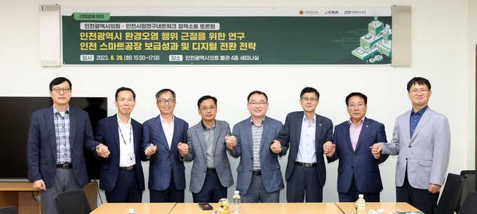 인천시의회와 인천시정연구네트워크의 정책소통 토론회 산업경제분야 참석자들이 기념촬영을 하고 있다. ( 사진 = 인천시의회 제공 )