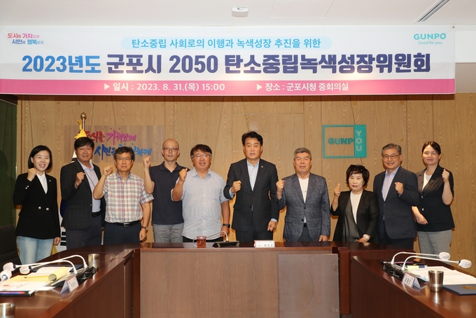 군포시가 2050 탄소중립녹색성장위원회 정기회의를 개최했다. (사진=군포시 제공)