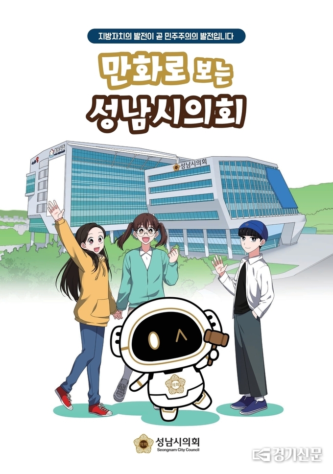 만화로 보는 성남시의회 표지. (사진=성남시의회 제공)