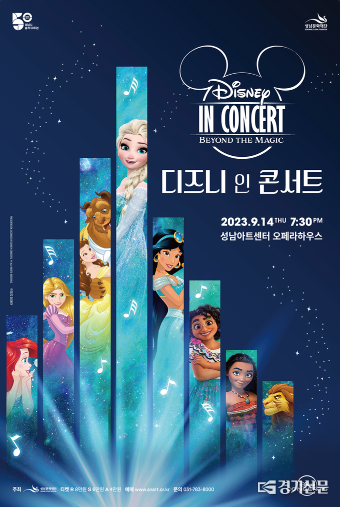 디즈니 인 콘서트 관련 포스터. (사진=성남문화재단 제공)
