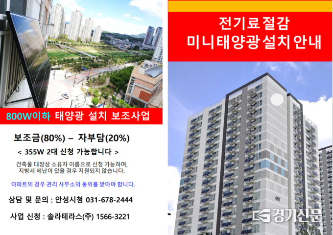 미니태양광 보급 지원사업 안내문(사진=안성시 제공)