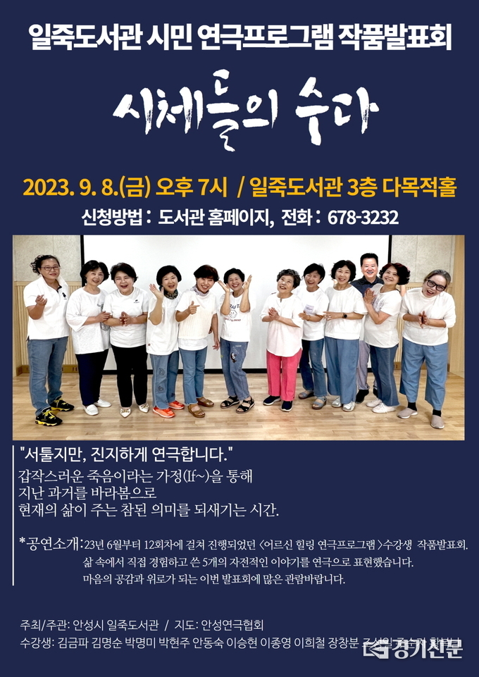 시민 참여 연극 『시체들의 수다』 공연 포스터(사진=안성시 제공)