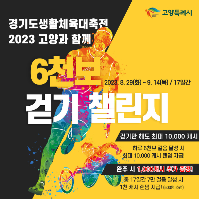 6천보 걷기 챌린지 홍보 포스터