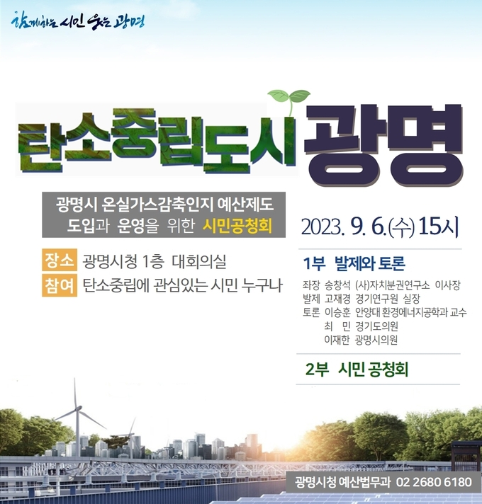 광명시 ‘온실가스감축인지 예산제도’ 도입에 앞서 오는 6일 오후 시청 대회의실에서 공청회를 개최 포스터.(사진=광명시 제공).