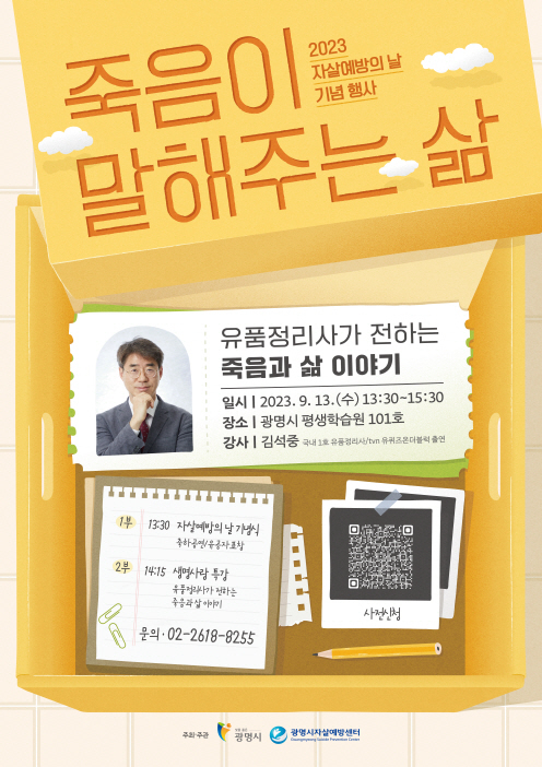 광명시 자살예방센터는 오는 13일 광명시평생학습원 1층 강당에서 2023년 세계 자살예방의 날 기념행사로 "죽음이 말해주는 삶" 특강 개최 포스터.(사진=광명시 제공).