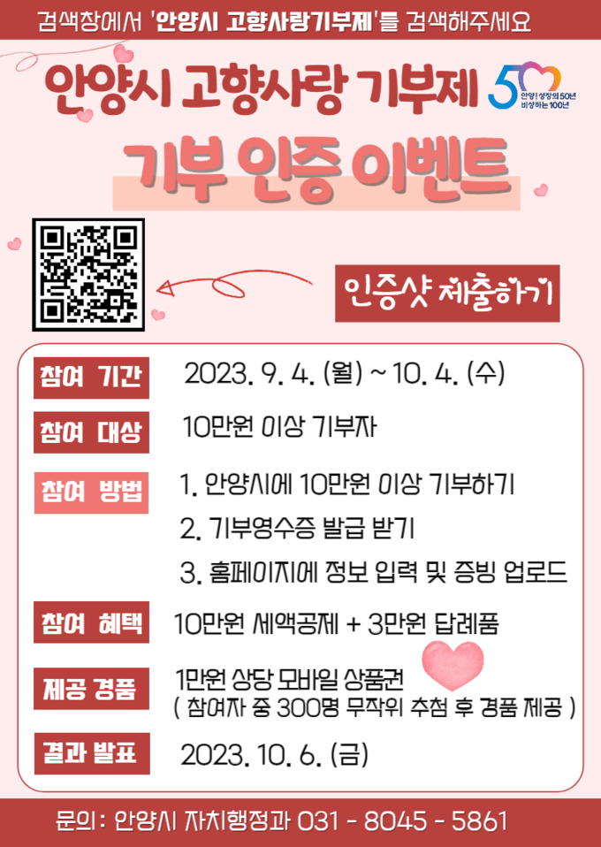 기부 인증 이벤트 포스터.(사진=안양시 제공)