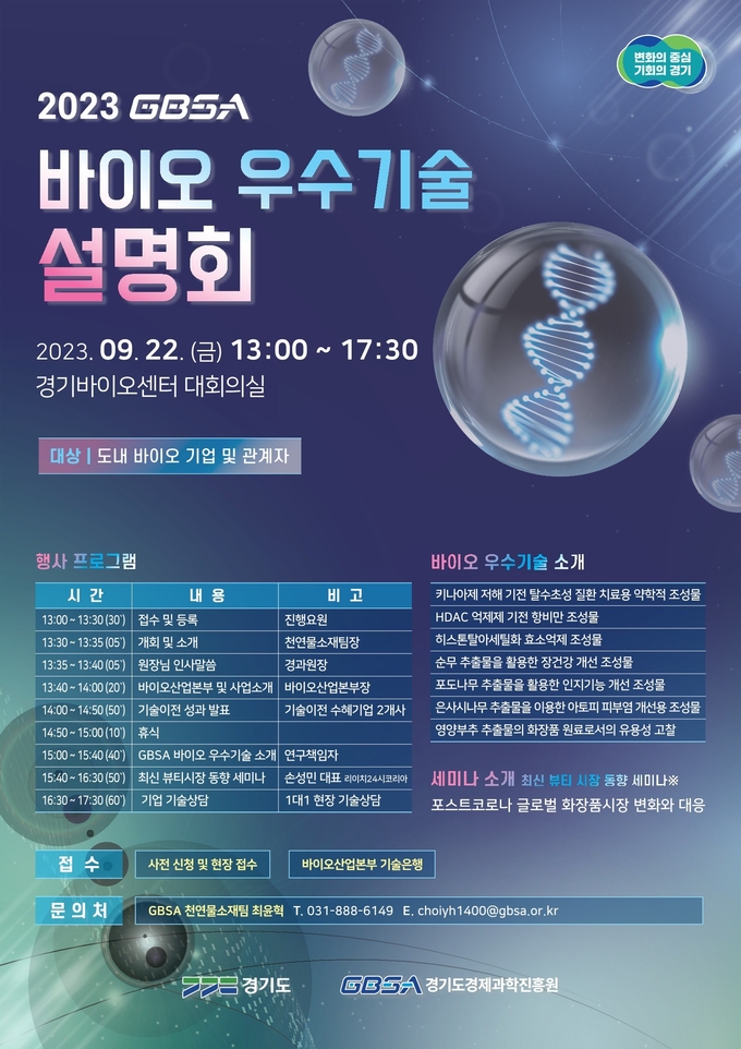 2023년 GBSA 바이오 우수기술 설명회 공식 포스터. (자료=경기도 제공)