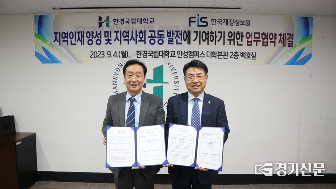 한경국립대학교, 한국재정정보원과 업무협약 체결(사진=한경국립대학교 제공)