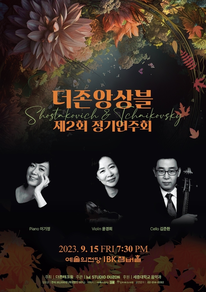 더존앙상블 2회 정기연주회 포스터 (사진=세종대학교 제공)