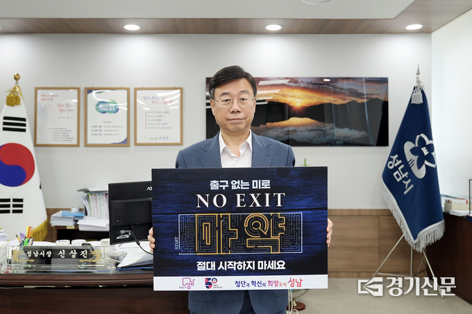 신상진 시장이 마약 퇴치 ‘노 엑시트’ 캠페인에 동참하고 있다. (사진=성남시 제공)