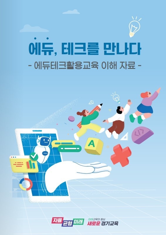 경기도교육청이 제작, 보급한 에듀테크활용교육 자료집. (사진=경기도교육청 제공)