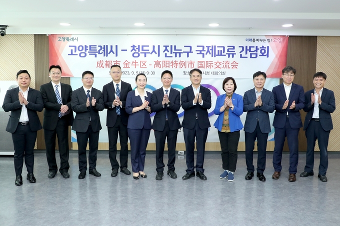  고양시-청두시 진뉴구 국제교류 간담회