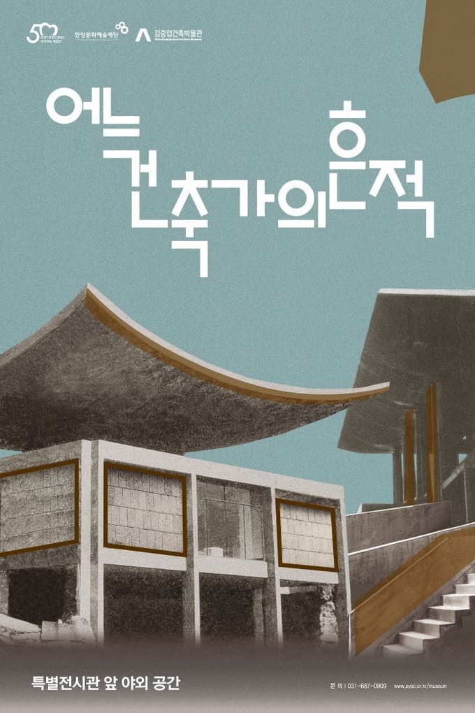 '어느 건축가의 흔적' 포스터.(사진=안양문화예술재단 제공)