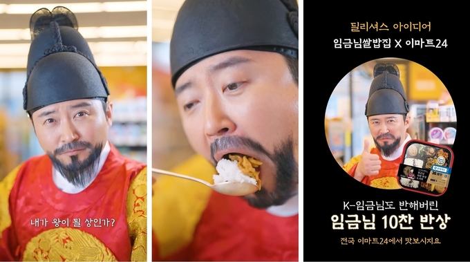 이마트24 임금님도시락 숏폼 영상콘텐츠 갈무리. (사진=이마트24 제공)