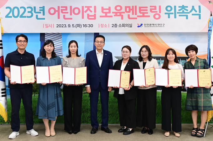 지난 5일 이재호 인천 연수구청장이 보육 멘토로 위촉된 우수 어린이 집 원장 7명과 기념촬영을 하고 있다. ( 사진 = 연수구 제공 )