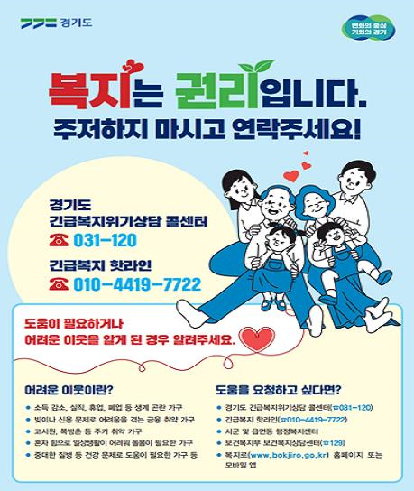 경기도 긴급복지위기상담 콜센터·핫라인 홍보물. (자료=경기도 제공)