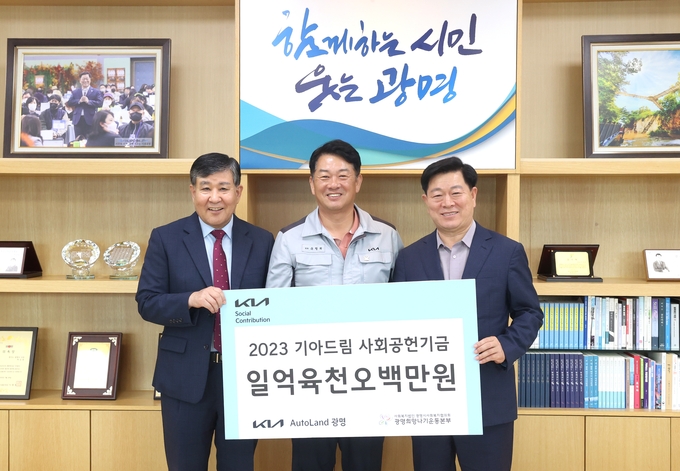 기아AutoLand광명에서 지난 4일 광명시사회복지협의회 희망나기운동사업에 사회공헌기금 1억 6천5백만 원을 전달했다.(사진=광명시 제공).