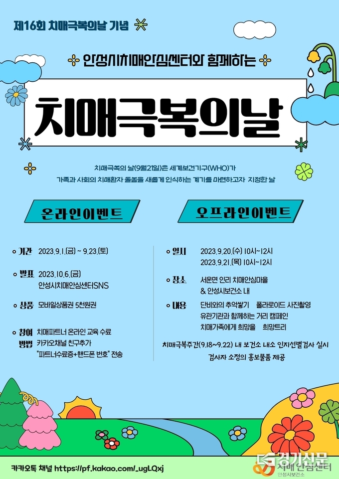 ‘치매극복의 날’ 온라인 이벤트 및 거리캠페인 포스터(사진=안성시 제공)