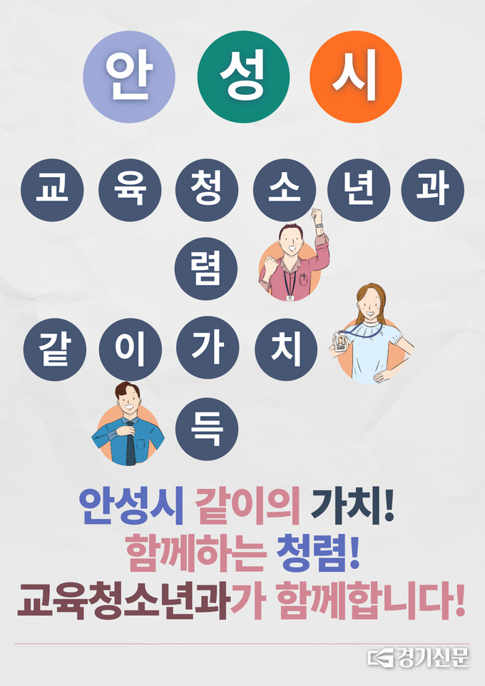 교육청소년과 청렴포스터(사진=안성시 제공)