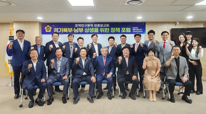 ‘경기북부·남부 상생을 위한 정책 포럼’이 6일 정책적 상생 방안 마련을 위한 연구용역 최종보고회를 개최했다. (사진=경기도의회 제공)