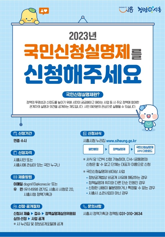 시흥시 시민 궁금증 해소하는 ‘국민신청실명제’ 운영 포스터. (사진=시흥시 제공).