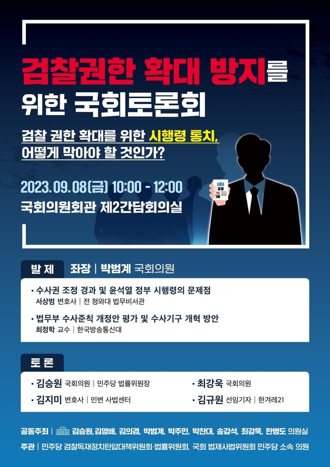 ‘검찰권한 확대 방지를 위한 국회토론회’ 포스터. (자료=김승원 의원실 제공)