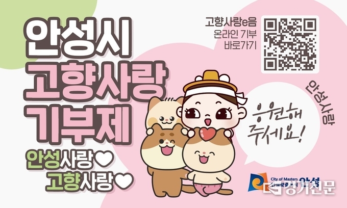 안성시 고향사랑기부제 홍보물(사진=안성시 제공)