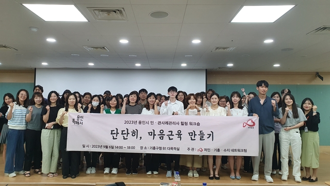 용인특례시가 ‘민·관사례관리담당자 힐링 워크숍’을 진행했다. (사진=용인시 제공)
