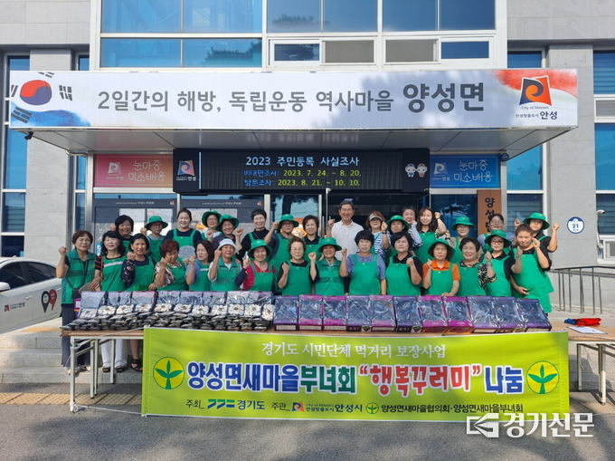 양성면 새마을부녀회 농산물 꾸러미 나눔 행사 모습. (사진=안성시 제공)