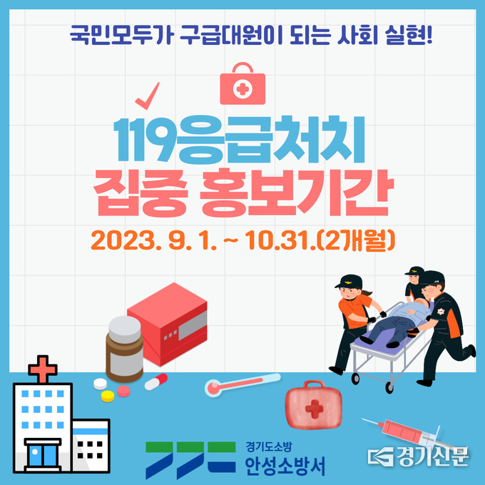 응급처치 강화 교육·홍보기간 홍보물. (사진=안성시 제공)