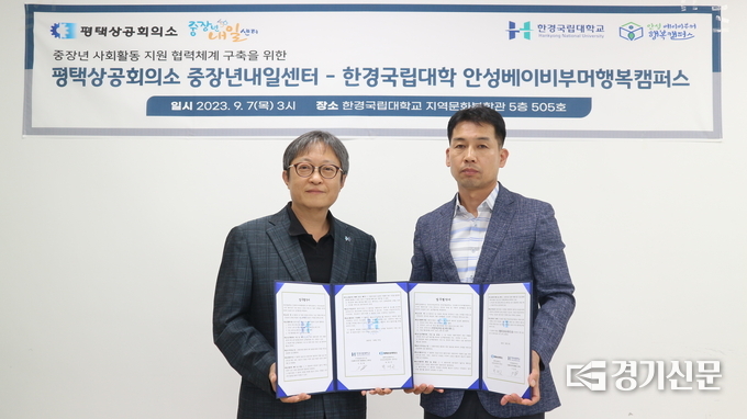 한경국립대학교, 평택상공회의소 중장년내일센터와 업무협약 체결. (사진=한경국립대학교 제공)