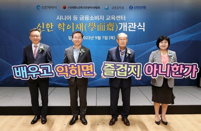(왼쪽부터)정상혁 신한은행장, 유정복 인천광역시장, 박용렬 대한노인회 인천연합회장, 김미영 금융감독원 금융소비자보호처장이 ‘신한 학이재’ 개관식에서 기념 촬영을 하고 있다. (사진=신한은행 제공)