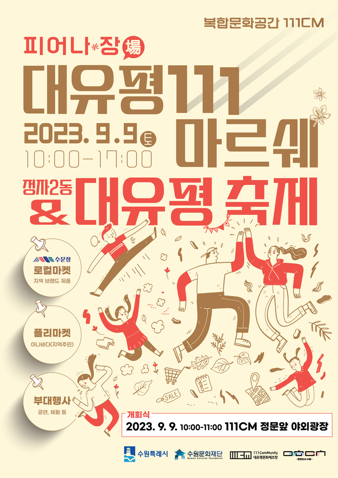 ‘대유평 111 마르쉐’ 포스터. (사진=수원문화재단 제공)