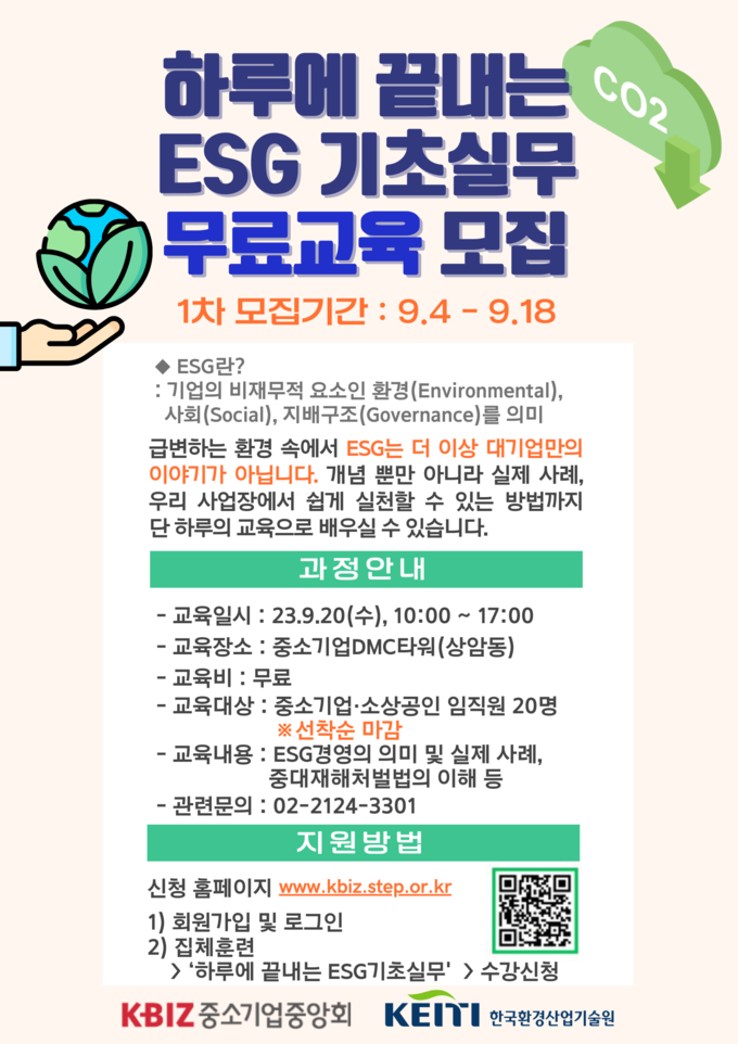 ESG 기초실무 무료교육 안내 포스터. (사진=중소기업중앙회 제공)
