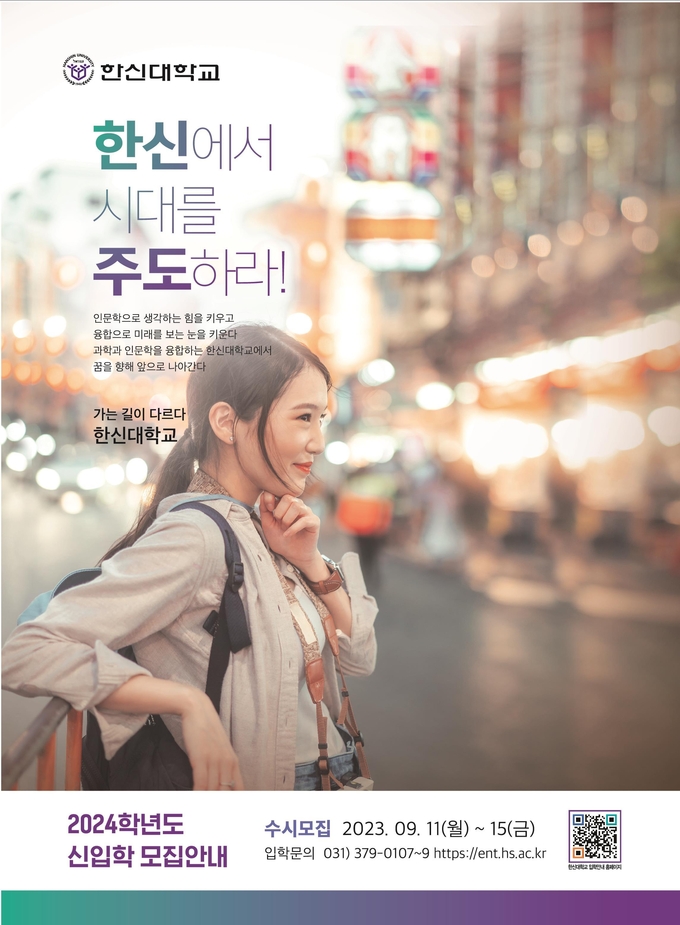 한신대학교 수시모집 홍보 포스터. (사진=한신대학교 제공)