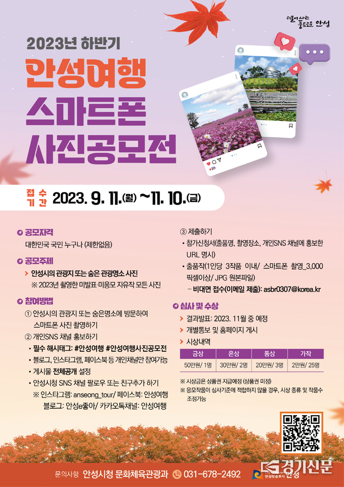 안성여행 스마트폰 사진공모전 포스터. (사진=안성시 제공)