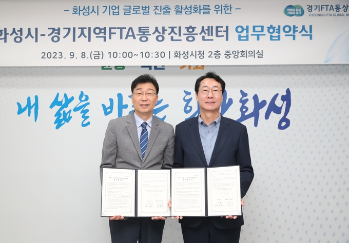 정명근 화성시장이 (사진 오른쪽) 최근 경기FTA(자유무역협정)통상진흥센터와 업무협약을 체결했다..(사진=화성시 제공)
