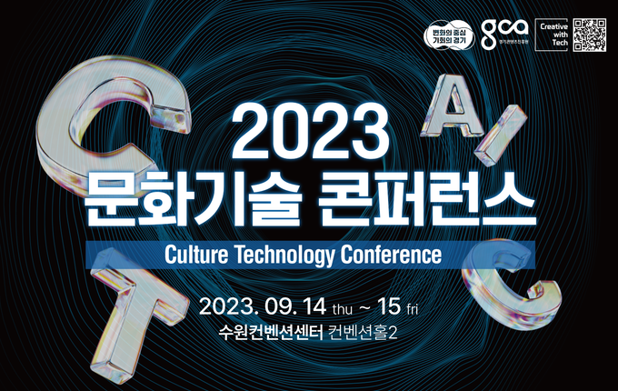 2023년 문화기술 콘퍼런스 공식 포스터. (자료=경기도 제공)