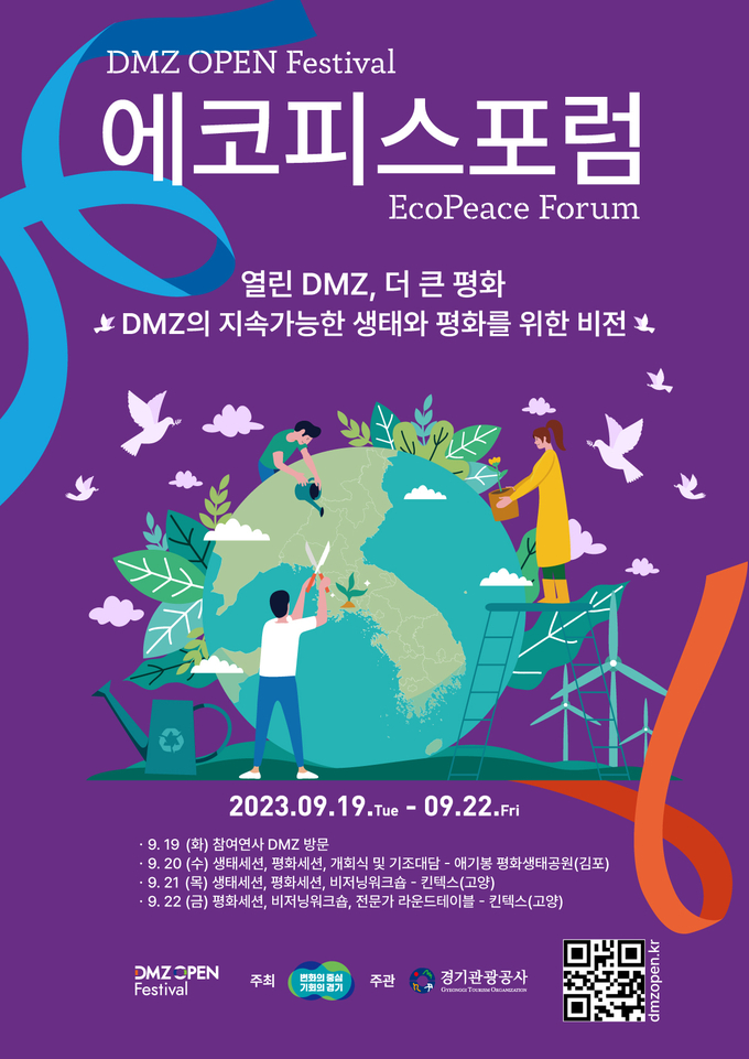 2023 디엠지 오픈에코피스포럼 공식 포스터. (자료=경기도 제공)