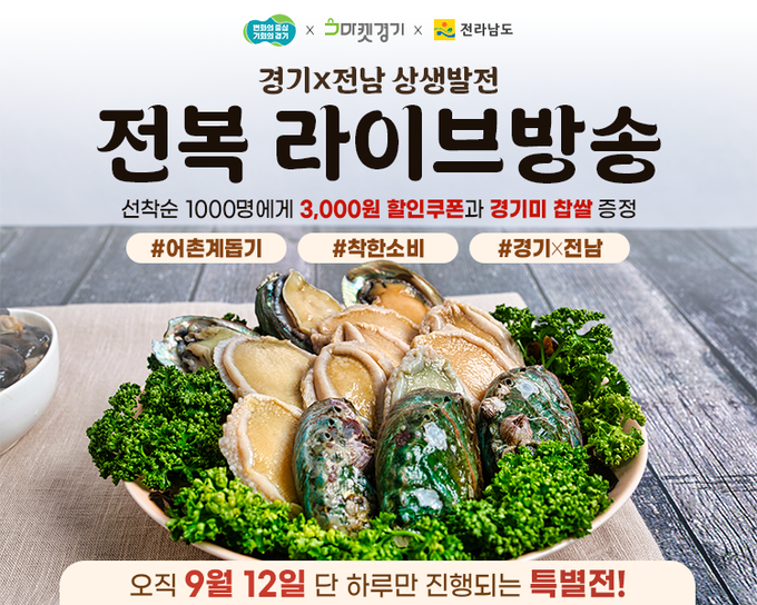 경기도농수산진흥원(도농진원)은 오는 12일 오전 11시 온라인쇼핑몰 ‘마켓경기’를 통해 전라남도 완도군에서 생산된 전복을 라이브커머스를 통해 판매한다고 밝혔다. (사진=도농진원 제공) 