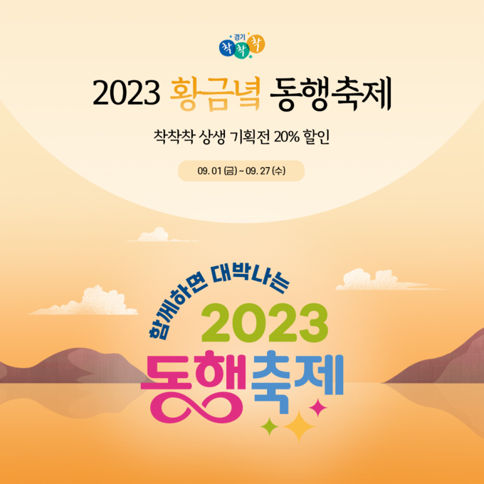 경기도주식회사가 추석 명절을 맞이해 ‘함께하면 대박나는 2023 동행축제’에 참여한다. (자료=경기도 제공)