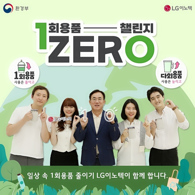 정철동 LG이노텍 사장(가운데)이 직원들과 함께 ‘일회용품 제로 챌린지’에 동참하고 있다. (사진=LG이노텍 제공)