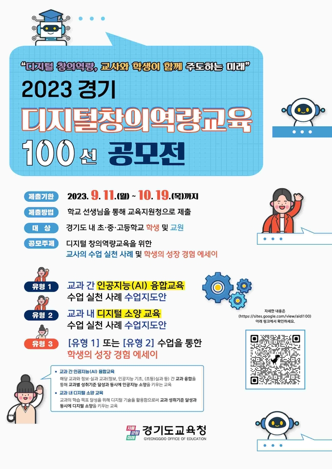 2023 디지털 창의역량교육 100선 공모전 포스터. (사진=경기도교육청 제공)