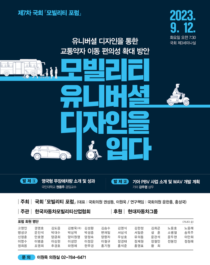 ‘유니버설 디자인을 통한 교통약자 이동 편의성 확대 방안’ 국회 모빌리티 포럼 포스터. (자료=이원욱 의원실 제공) 