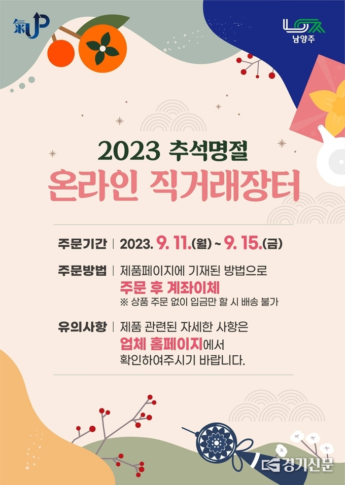 남양주시는 추석을 맞아 지역 중소기업의 판로 개척을 위해 11일~15일까지 온라인 직거래장터를 운영한다고 밝혔다. 이번 직거래 장터는 관내 7개 0중소기업이 참여해 우수상품을 직거래로 저렴하게 판매한다. (사진=남양주시 제공)