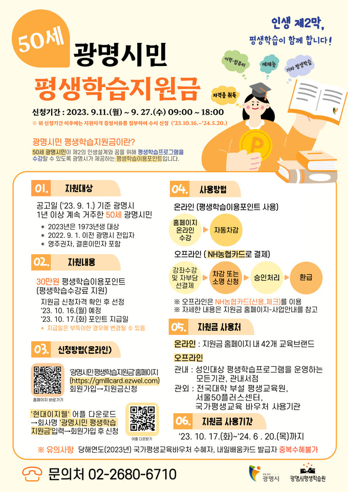 광명시가 11일부터 평생학습지원금 신청 접수 포스터.(사진=광명시 제공)